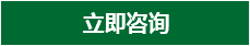 立即咨詢
